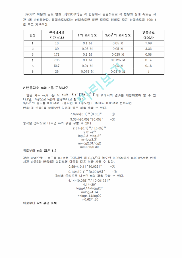 화학실험 보고서 - 화학반응속도 - 시계반응 실험보고서(예비, 결과리포트).hwp