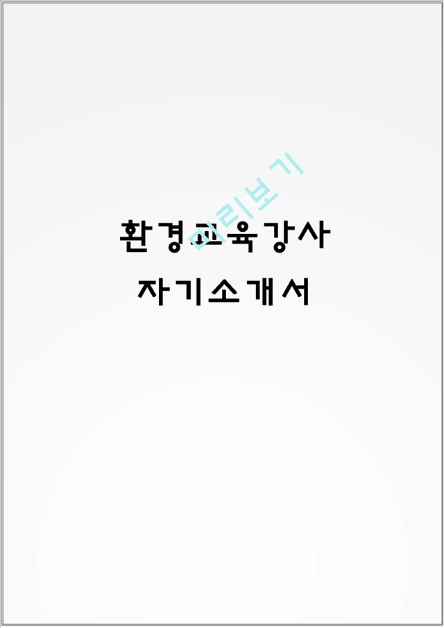 환경교육강사 자기소개서.hwp