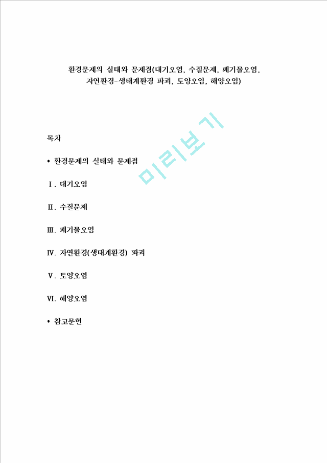 환경문제의 실태와 문제점(대기오염, 수질문제, 폐기물오염, 자연환경-생태계환경 파괴, 토양오염, 해양오염).hwp