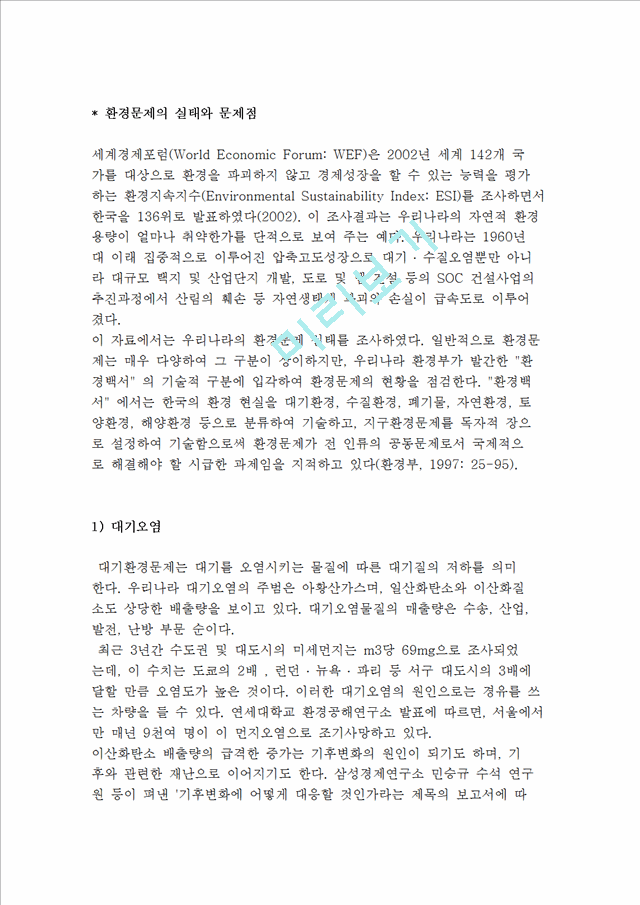 환경문제의 실태와 문제점(대기오염, 수질문제, 폐기물오염, 자연환경-생태계환경 파괴, 토양오염, 해양오염).hwp