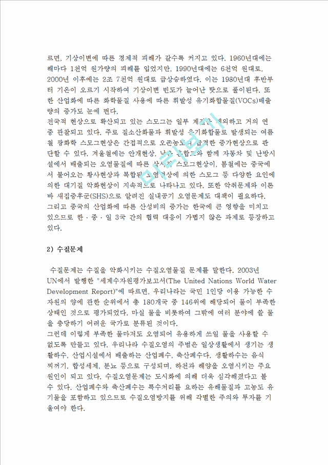 환경문제의 실태와 문제점(대기오염, 수질문제, 폐기물오염, 자연환경-생태계환경 파괴, 토양오염, 해양오염).hwp