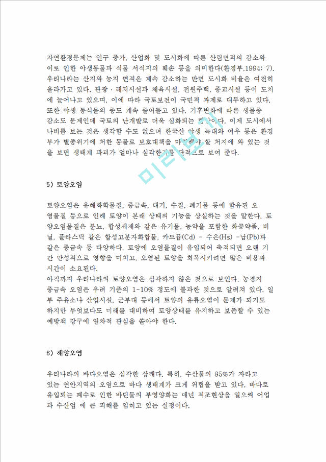 환경문제의 실태와 문제점(대기오염, 수질문제, 폐기물오염, 자연환경-생태계환경 파괴, 토양오염, 해양오염).hwp