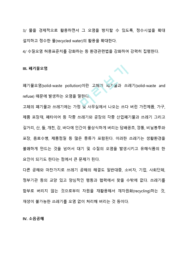 환경오염의 유형 및 해결방안(대기오염, 수질오염, 폐기물오염, 소음공해, 식품오염).hwp