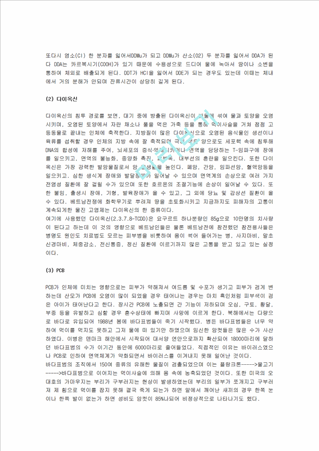 환경호르몬의 실태와 종류 및 환경호르몬의 영향과 환경호르몬 대책방안.hwp