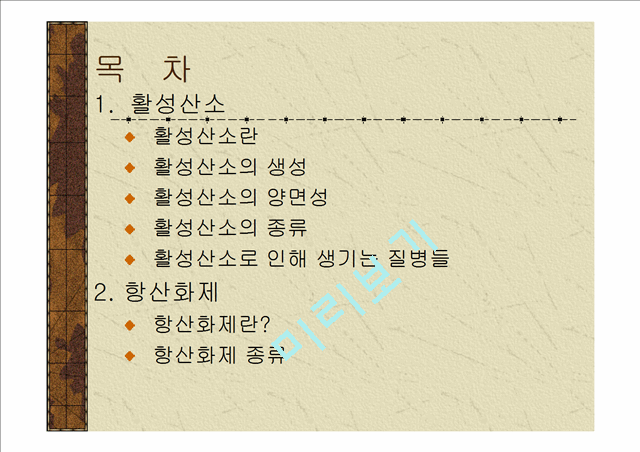 활성산소와항산화제.ppt