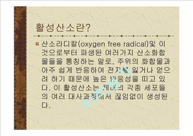 활성산소와항산화제.ppt