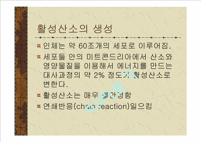 활성산소와항산화제.ppt