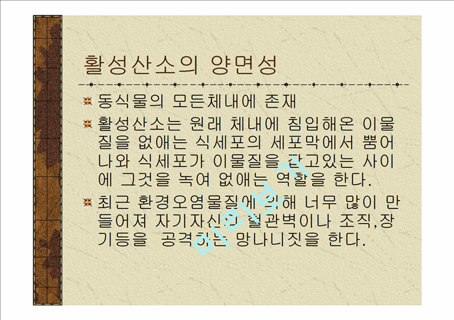 활성산소와항산화제.ppt