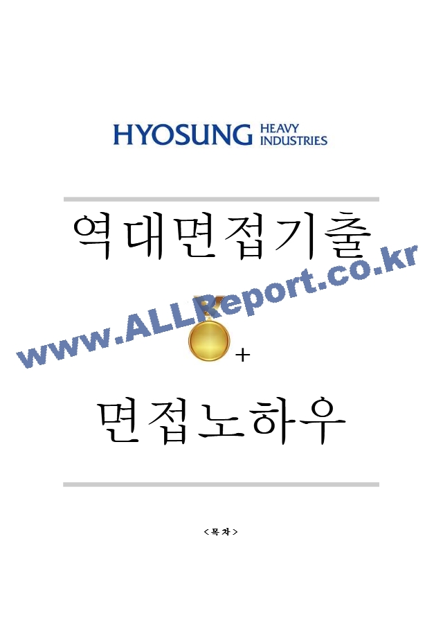 효성중공업 역대면접기출 면접노하우.hwp