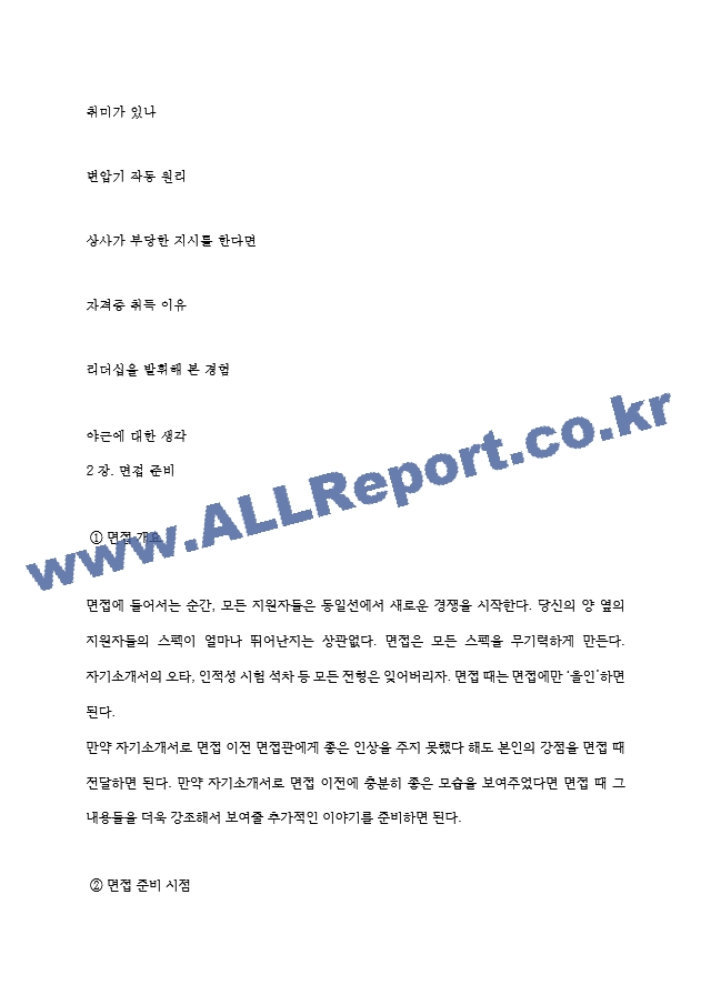 효성중공업 역대면접기출 면접노하우.hwp