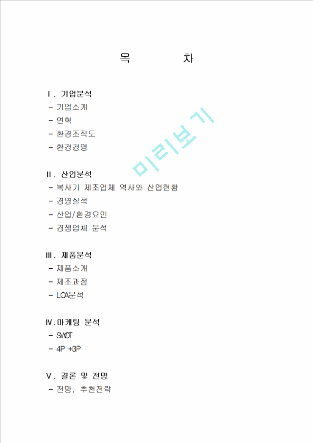 후지제록스 마케팅사례분석(2).hwp