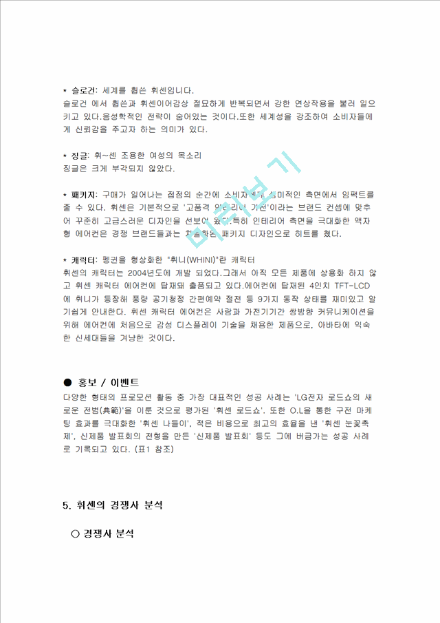 휘센 기업소개 및 역사와 특징소개, 경영전략분석, 성공사례, 성공전략, 마케팅전략, STP전략, SWOT분석, 4P전략, 개선점.hwp