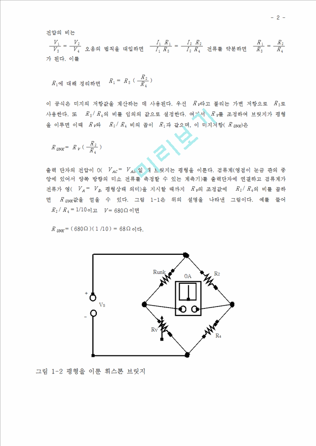 휘스톤 브릿지 회로 실험.hwp