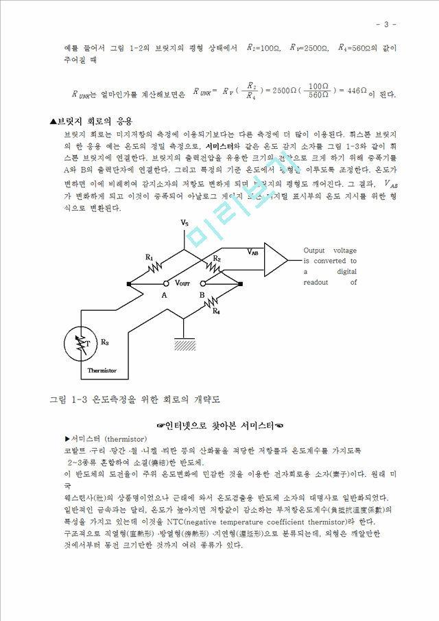 휘스톤 브릿지 회로 실험.hwp