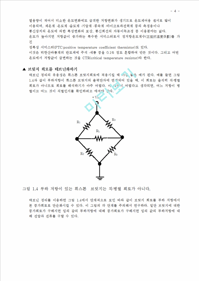 휘스톤 브릿지 회로 실험.hwp