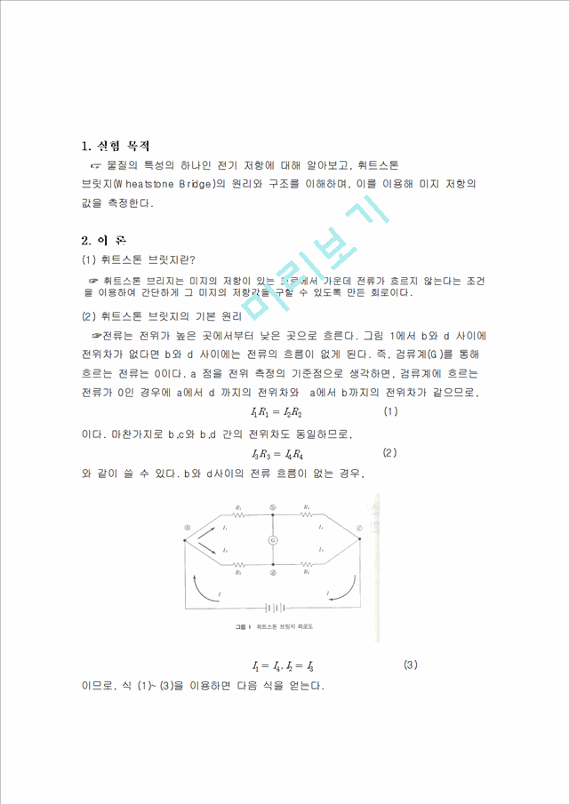 휘스톤브릿지 실험.hwp