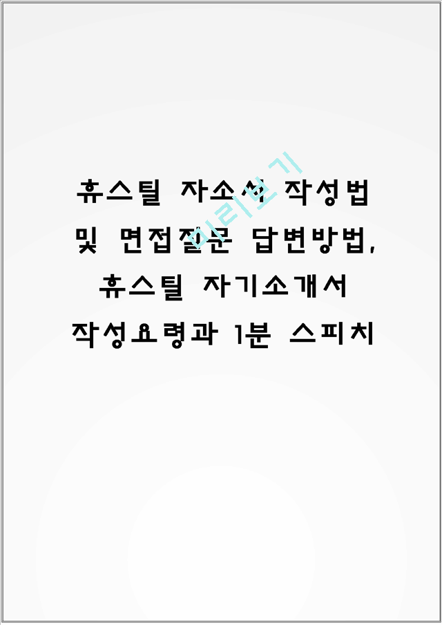 휴스틸 자소서 작성법 및 면접질문 답변방법, 휴스틸 자기소개서 작성요령과 1분 스피치.hwp