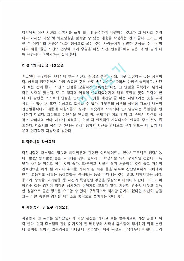 휴스틸 자소서 작성법 및 면접질문 답변방법, 휴스틸 자기소개서 작성요령과 1분 스피치.hwp