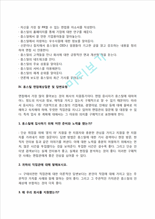 휴스틸 자소서 작성법 및 면접질문 답변방법, 휴스틸 자기소개서 작성요령과 1분 스피치.hwp