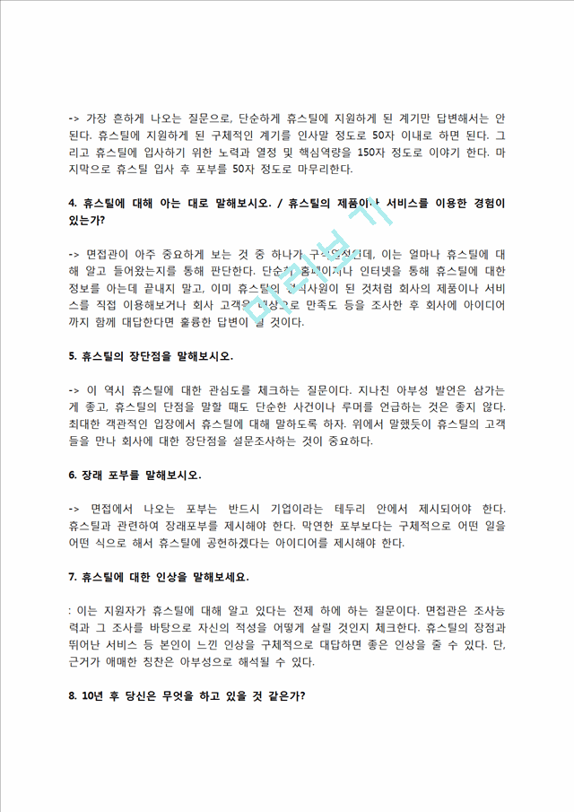 휴스틸 자소서 작성법 및 면접질문 답변방법, 휴스틸 자기소개서 작성요령과 1분 스피치.hwp