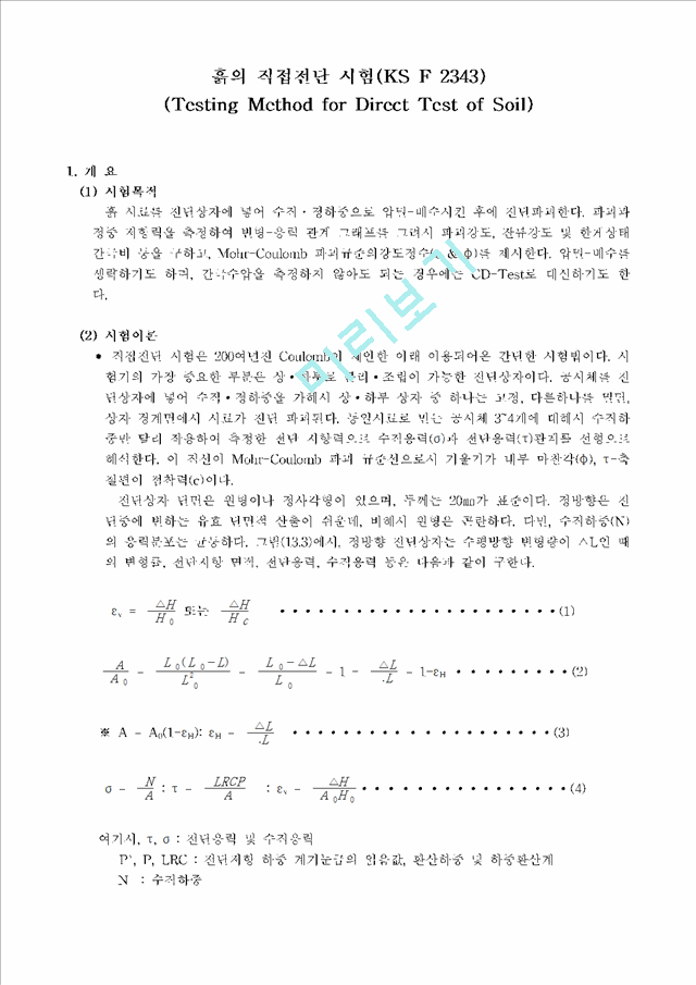 흙의 직접전단 시험(KS F 2343).hwp