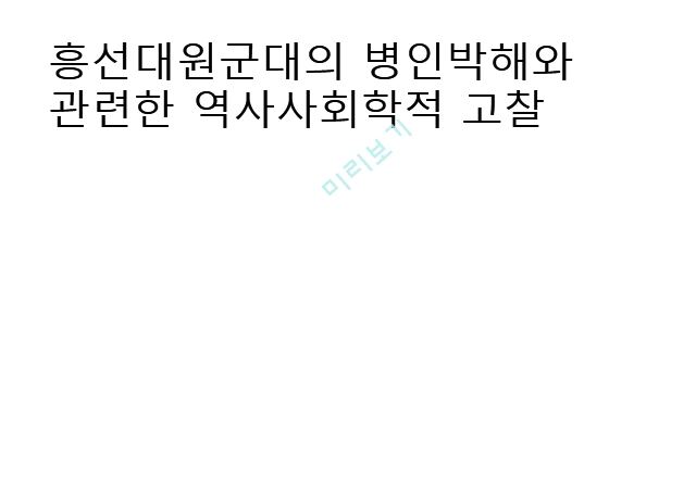 흥선대원군,병인박해,종교박해,병인박해 원인,천주교 박해령.pptx