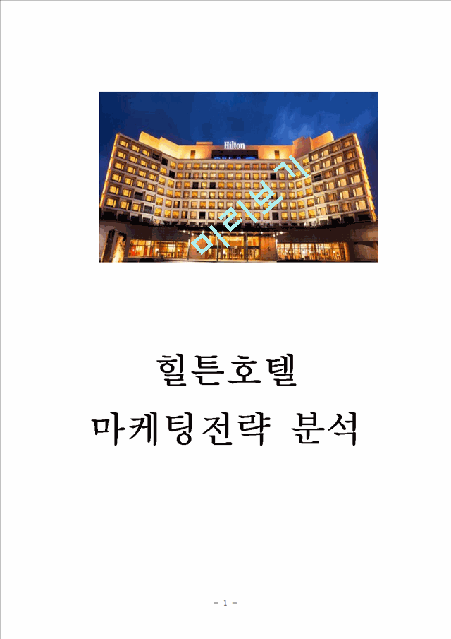 힐튼호텔 기업분석과 SWOT분석및 힐튼호텔 마케팅전략,서비스전략,경영전략분석및 나의의견.hwp