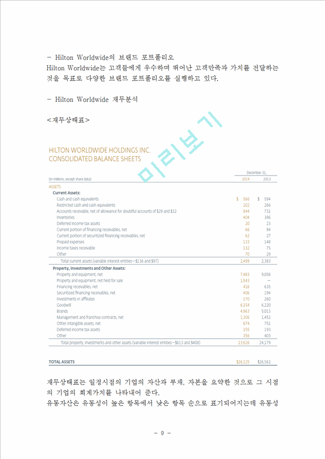 힐튼호텔 기업분석과 SWOT분석및 힐튼호텔 마케팅전략,서비스전략,경영전략분석및 나의의견.hwp