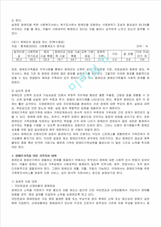 (가족복지) 장애인 가족에 대한 실태와 문제점 및 장애인가족 복지서비스s.hwp