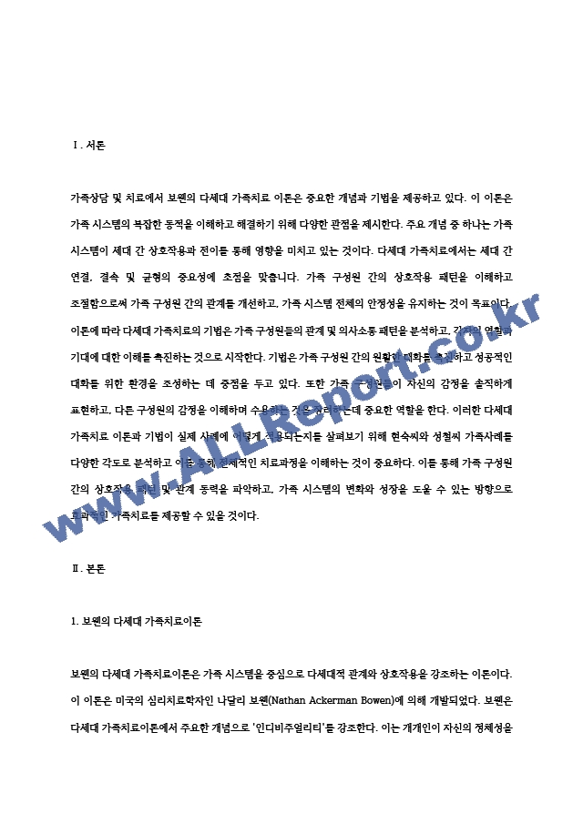 (가족상담및치료) 보웬의 다세대 가족치료이론의 주요개념 및 치료기법을 강의에서 소개된 현숙씨와 성철씨 가족사례를 (5).hwp