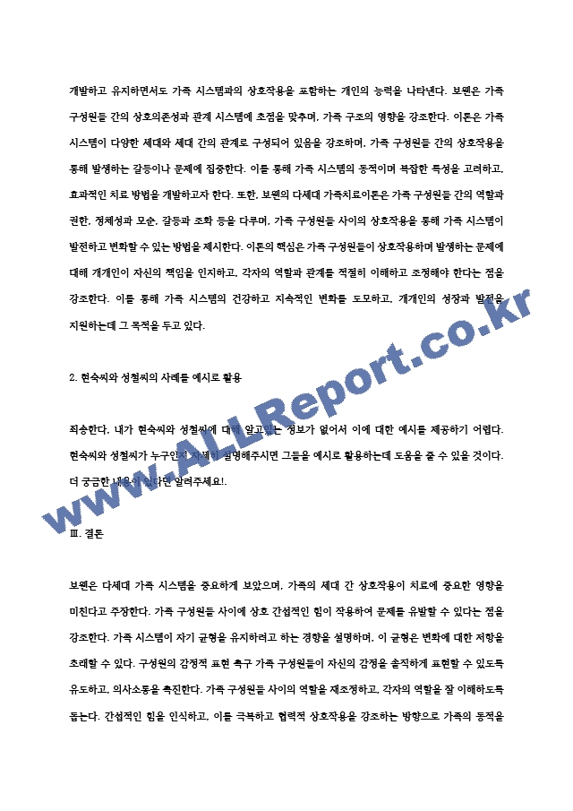 (가족상담및치료) 보웬의 다세대 가족치료이론의 주요개념 및 치료기법을 강의에서 소개된 현숙씨와 성철씨 가족사례를 (5).hwp