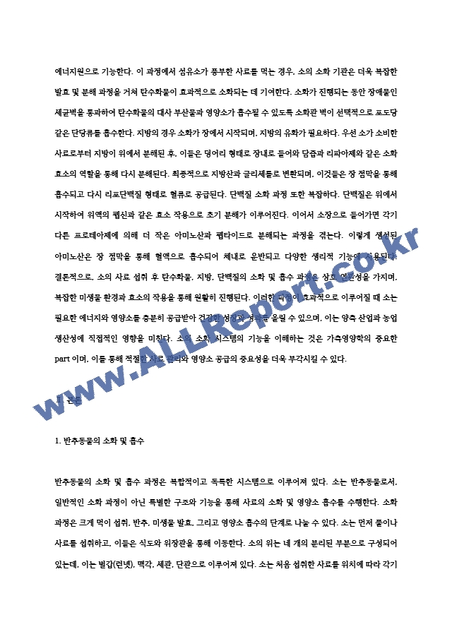 (가축영양학) 소가 사료를 섭취할 경우 탄수화물, 지방, 단백질의 소화 및 흡수 과정에 대하여 기술 (2) (2)  (2) .hwp