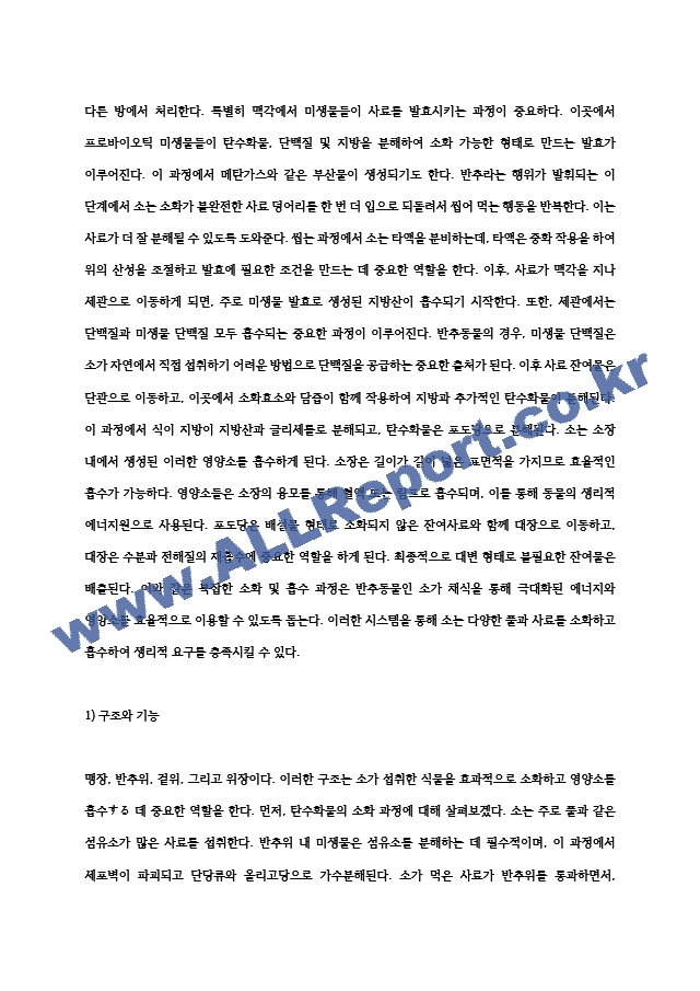 (가축영양학) 소가 사료를 섭취할 경우 탄수화물, 지방, 단백질의 소화 및 흡수 과정에 대하여 기술 (2) (2)  (2) .hwp