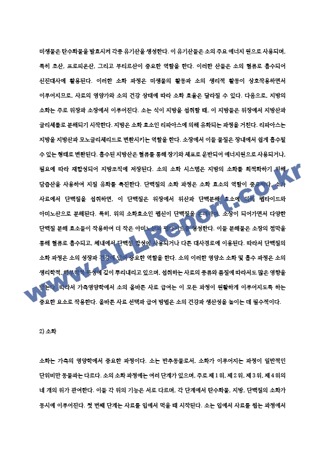 (가축영양학) 소가 사료를 섭취할 경우 탄수화물, 지방, 단백질의 소화 및 흡수 과정에 대하여 기술 (2) (2)  (2) .hwp