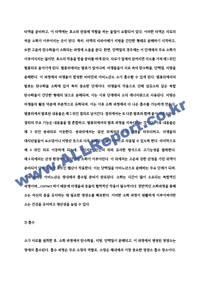 (가축영양학) 소가 사료를 섭취할 경우 탄수화물, 지방, 단백질의 소화 및 흡수 과정에 대하여 기술 (2) (2)  (2) .hwp