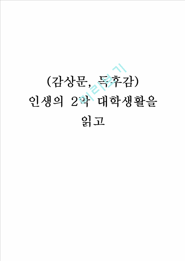 (감상문, 독후감) 인생의 2막 대학생활을 읽고.hwp