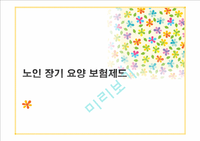 (노인 장기 요양 보험제도) 노인 장기 요양 보험제도 내용, 노인 장기 요양 보험제도 문제점, 노인 장기 요양 보험제도 실패원인, 노인 장기 요양 보험제도 개선방안.pptx