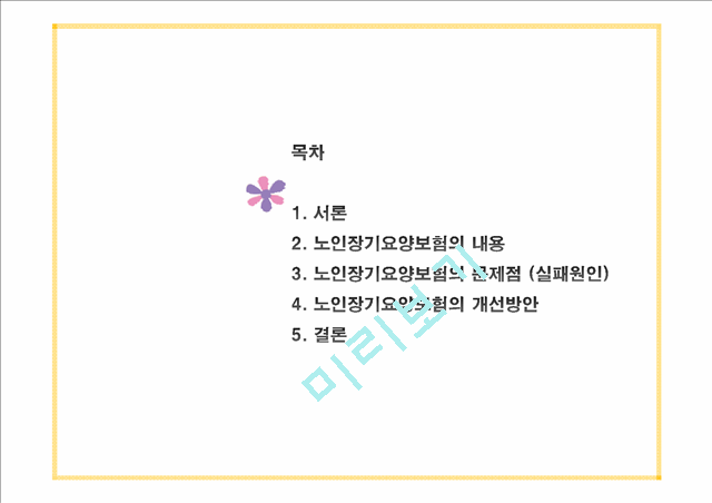 (노인 장기 요양 보험제도) 노인 장기 요양 보험제도 내용, 노인 장기 요양 보험제도 문제점, 노인 장기 요양 보험제도 실패원인, 노인 장기 요양 보험제도 개선방안.pptx