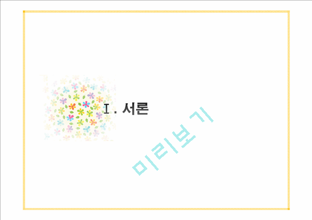 (노인 장기 요양 보험제도) 노인 장기 요양 보험제도 내용, 노인 장기 요양 보험제도 문제점, 노인 장기 요양 보험제도 실패원인, 노인 장기 요양 보험제도 개선방안.pptx