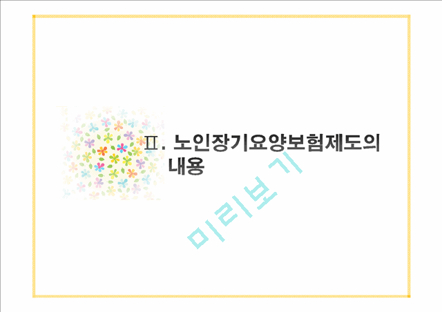 (노인 장기 요양 보험제도) 노인 장기 요양 보험제도 내용, 노인 장기 요양 보험제도 문제점, 노인 장기 요양 보험제도 실패원인, 노인 장기 요양 보험제도 개선방안.pptx