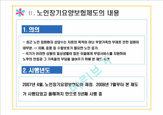 (노인 장기 요양 보험제도) 노인 장기 요양 보험제도 내용, 노인 장기 요양 보험제도 문제점, 노인 장기 요양 보험제도 실패원인, 노인 장기 요양 보험제도 개선방안.pptx