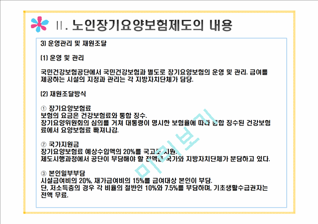 (노인 장기 요양 보험제도) 노인 장기 요양 보험제도 내용, 노인 장기 요양 보험제도 문제점, 노인 장기 요양 보험제도 실패원인, 노인 장기 요양 보험제도 개선방안.pptx