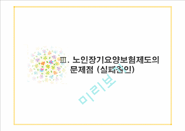 (노인 장기 요양 보험제도) 노인 장기 요양 보험제도 내용, 노인 장기 요양 보험제도 문제점, 노인 장기 요양 보험제도 실패원인, 노인 장기 요양 보험제도 개선방안.pptx