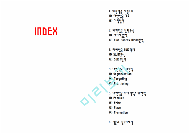 (대한항공 마케팅PPT) 대한항공 기업상황분석과 마케팅 SWOT,STP,4P전략분석및 대한항공 향후시사점분석.pptx