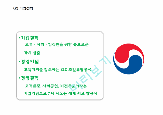 (대한항공 마케팅PPT) 대한항공 기업상황분석과 마케팅 SWOT,STP,4P전략분석및 대한항공 향후시사점분석.pptx