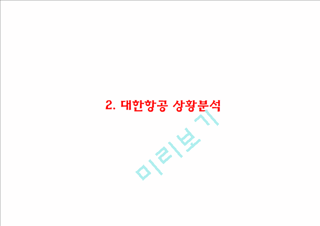 (대한항공 마케팅PPT) 대한항공 기업상황분석과 마케팅 SWOT,STP,4P전략분석및 대한항공 향후시사점분석.pptx