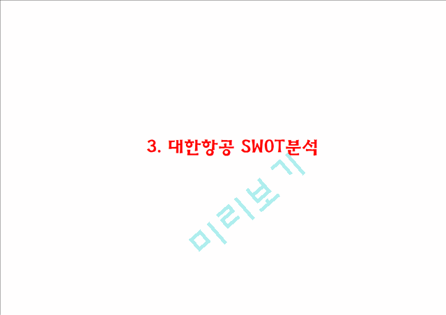 (대한항공 마케팅PPT) 대한항공 기업상황분석과 마케팅 SWOT,STP,4P전략분석및 대한항공 향후시사점분석.pptx