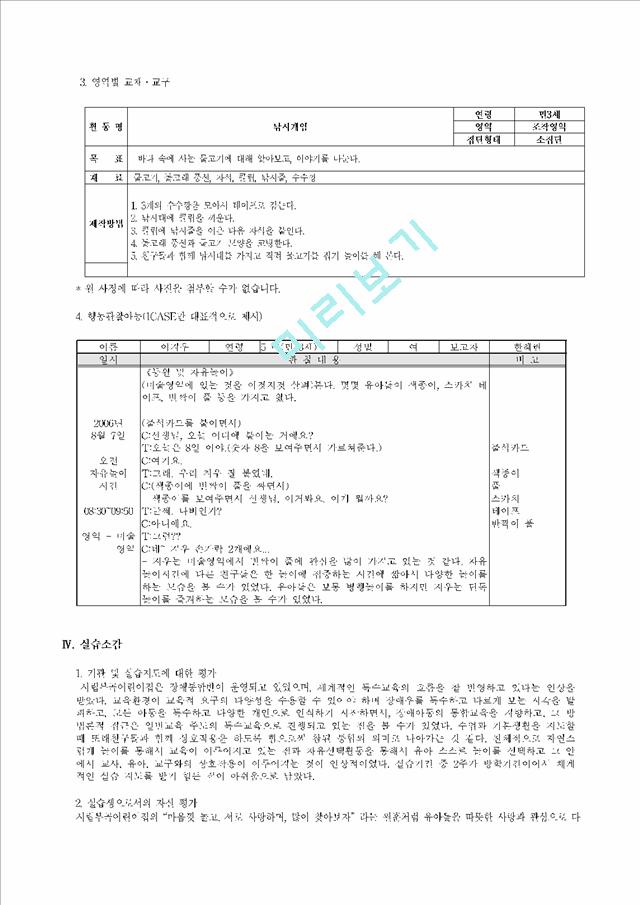 (보육 실습) 어린이집 보육실습 소감문(우수 추천 레포트 선정★★★★★).hwp