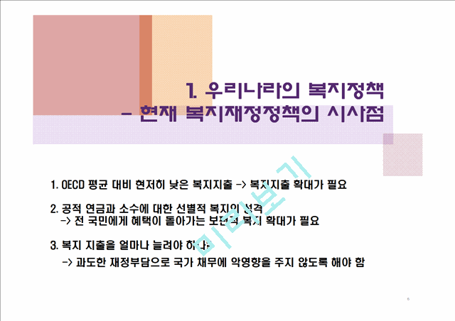 (복지지출 재정부담 해결방안) 우리나라 복지정책 현황, 복지재정 부담 원인, 복지지출 증대 해결방안.pptx