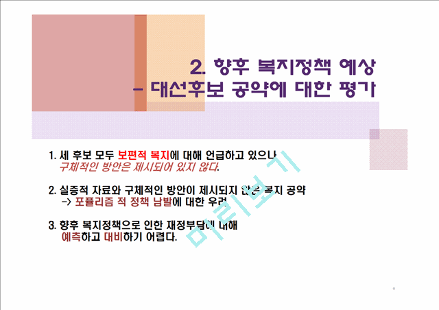 (복지지출 재정부담 해결방안) 우리나라 복지정책 현황, 복지재정 부담 원인, 복지지출 증대 해결방안.pptx